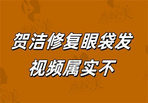 贺洁修复眼袋发视频属实不？属实！！贺洁修复眼袋案例都在证明技术是真好