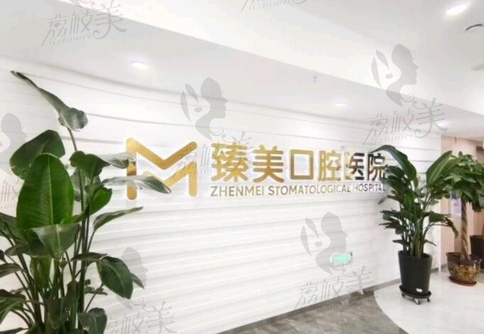 烏魯木齊臻美口腔醫(yī)院