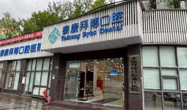 重庆綦江泰康拜博口腔门诊部