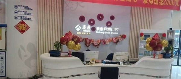 重庆綦江泰康拜博口腔门诊部前台