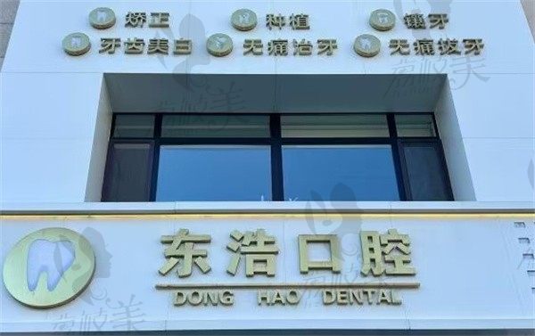 长春东浩口腔门诊部