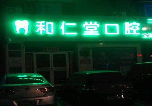 銀川和仁堂口腔門(mén)診部（寶湖灣診所店）