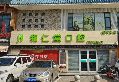 銀川和仁堂口腔福星苑診所