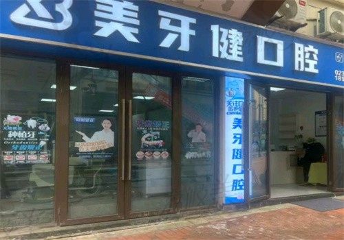 重庆巴南美牙健口腔诊所