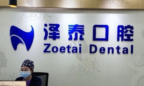 重庆泽泰口腔怎么样？牙齿矫正技术突出在当地口碑很好！