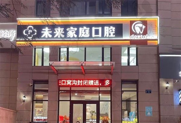 张家口未来口腔门诊部