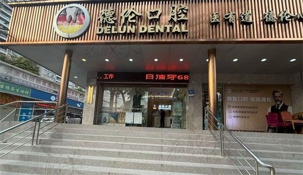 廣州德倫石溪口腔門診部