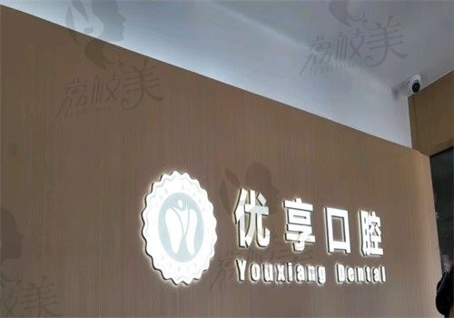 珠海雅乐优享口腔门诊部