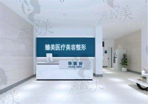 沈阳臻美医疗美容医院前台