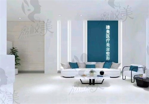 沈阳臻美医疗美容医院候诊区