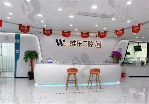 维乐口腔福州有几家？17家医院都很正规到院方便预约方式有很多