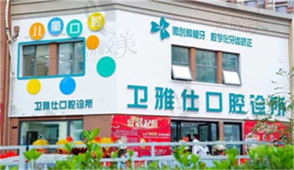 北雅衛(wèi)仕口腔診所地址北區(qū)延吉路,到院路線,營業(yè)時間早知道