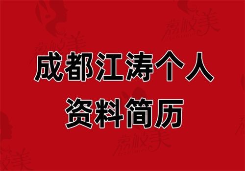 成都江濤個人資料簡歷曝光！20年眼修復經(jīng)驗+美立愈技術創(chuàng)始人（有坐診醫(yī)院和手術實例）