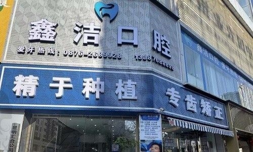 文山鑫洁口腔诊所