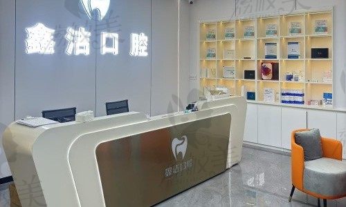 文山鑫洁口腔诊所前台