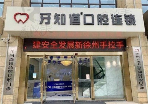 徐州云龙美贝牙知道口腔价格收费：种植牙2k+牙齿矫正6k+补牙100+