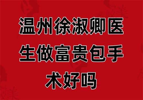 溫州徐淑卿醫(yī)生做富貴包手術(shù)好嗎？360°環(huán)形溶脂+90%線條優(yōu)化率實(shí)測(cè)