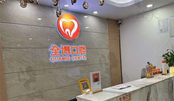 石家庄全博口腔门诊部前台