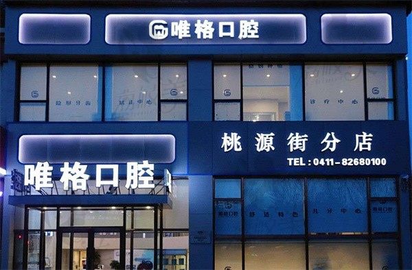 大连唯格口腔门诊部