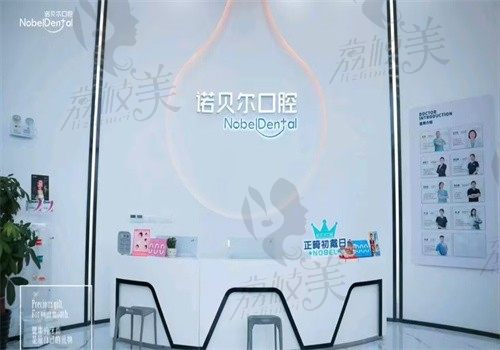 珠海诺贝尔口腔门诊部（招商花园城店）