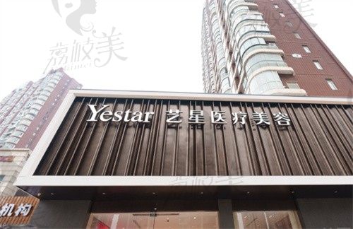 武汉艺星医疗美容门诊部(武昌院)