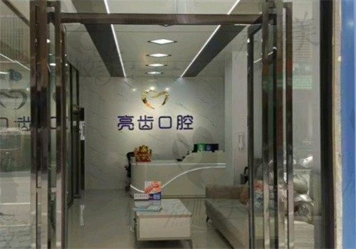 桂林亮齒口腔診所