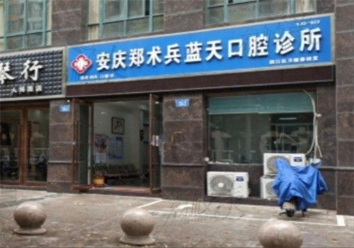 安庆郑术兵蓝天口腔诊所
