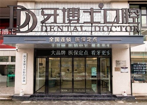 海宁牙博士口腔门诊部