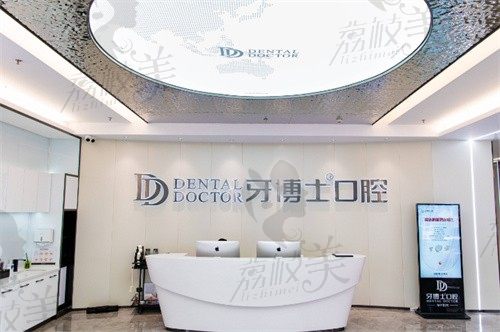 海宁牙博士口腔门诊部前台