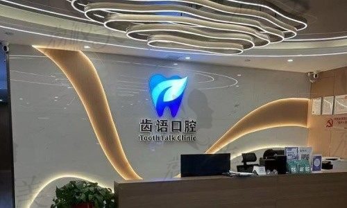 蘭州齒語口腔診所地址電話公開啦，到院交通＋價格明細表＋預(yù)約流程也給你整理好了。