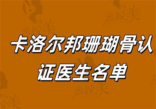 2025​​卡洛尔邦珊瑚骨认证医生名单｜63位专家全公示（附执业编号查询教程）​