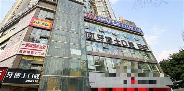 重庆荣昌棠城牙博士口腔门诊部