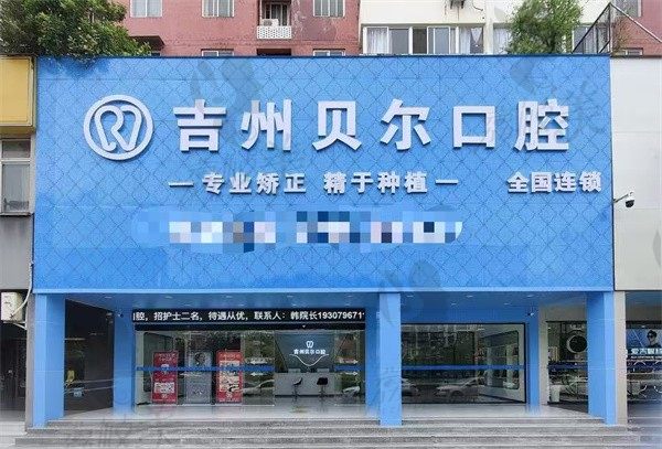 吉州贝尔口腔门诊部
