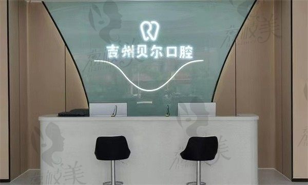 吉州贝尔口腔门诊部前台