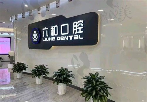 珠海六和口腔医院