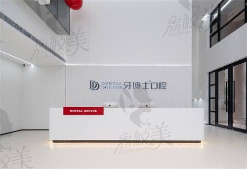 嘉善牙博士口腔門診部前臺
