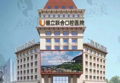 吉林市德立联合口腔医院