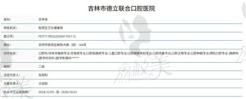 吉林市德立联合口腔医院资质