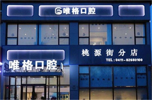 大连唯格口腔门诊部王琳做高位智齿拔除价格286元起，恢复快