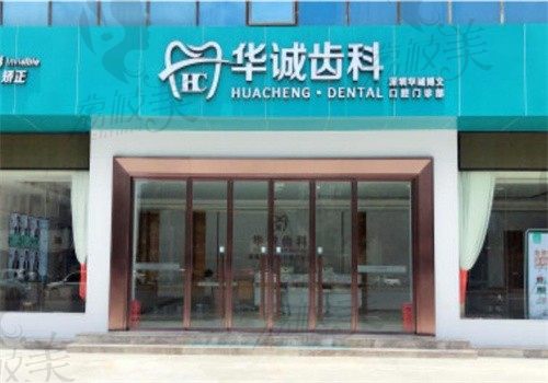 深圳華誠(chéng)博雅口腔門診部