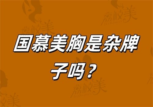 国慕美胸是杂牌子吗？双械三认证+供应链溯源全解析（附药监局备案查询教程）​