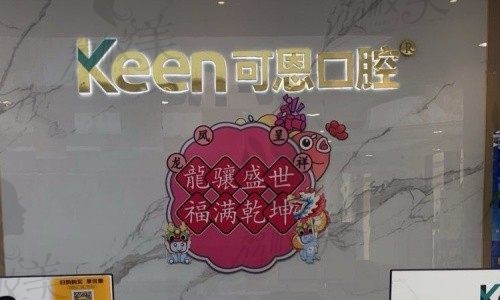 济南可恩口腔(贤文分院)