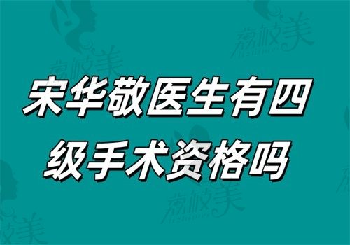宋華敬醫(yī)生四級手術資格｜腹壁成形主刀資質+衛(wèi)健委執(zhí)業(yè)編號公示，安全保障全解析?