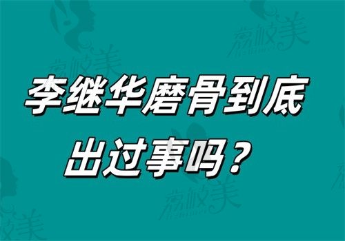 李继华磨骨到底出过事吗？没有黑料皆是误传（3D数字化导板+微创无痕，出血量低于20ml的控场能力​）