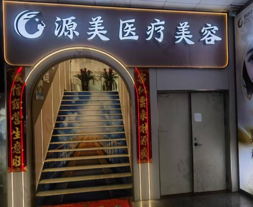 深圳源美医疗美容门诊部