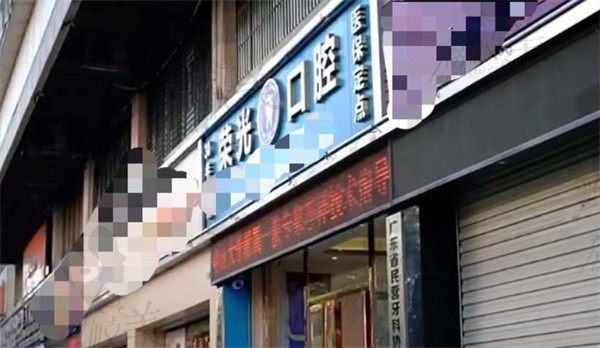 河源源城康华口腔门诊部外景