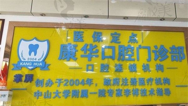 河源源城康华口腔门诊部前台