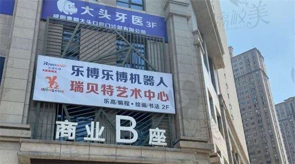 秦都大头口腔门诊部