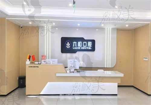 珠海六和口腔门诊部（斗门分院）