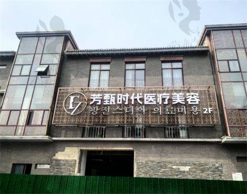 盐城市芳甄时代医疗美容门诊部